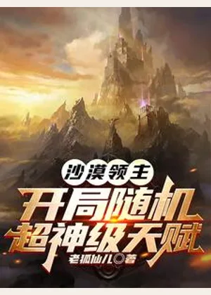 沙漠领主：开局随机超神级天赋小说封面