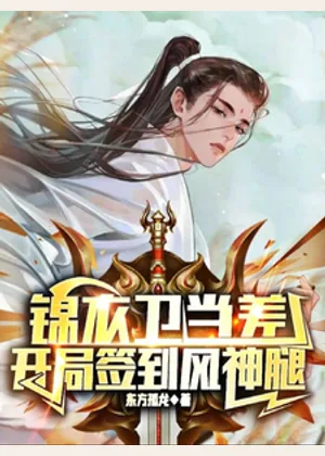 锦衣卫当差，开局签到风神腿小说封面