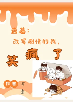 盗墓：改写剧情的我，笑疯了小说封面