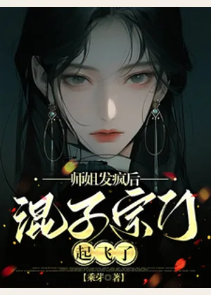 师姐发疯后，混子宗门起飞了小说封面