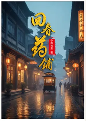 回春药铺小说封面