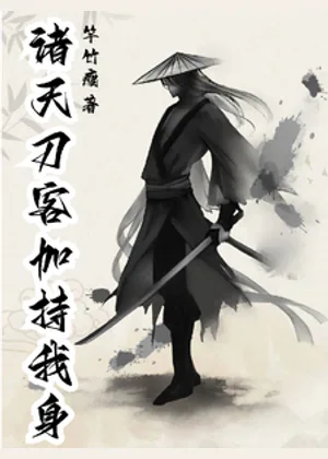 诸天刀客加持我身小说封面