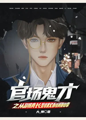 官场鬼才之从副镇长到权利巅峰小说封面