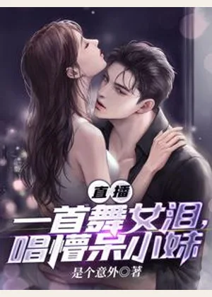 直播：一首舞女泪，唱懵呆小妹小说封面