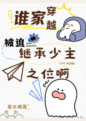 谁家穿越被迫继承少主之位啊小说封面