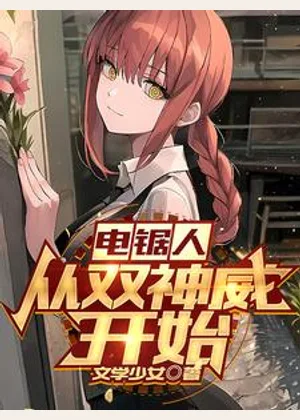 电锯人：从双神威开始小说封面