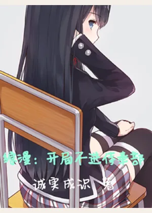 综漫：开局不进侍奉部小说封面