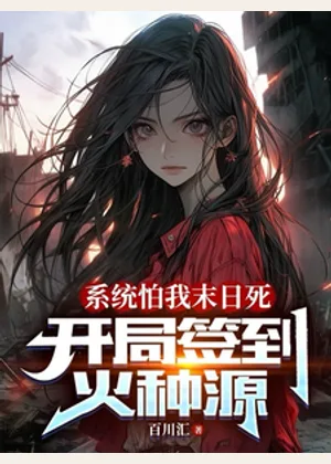 系统怕我末日死，开局签到火种源小说封面