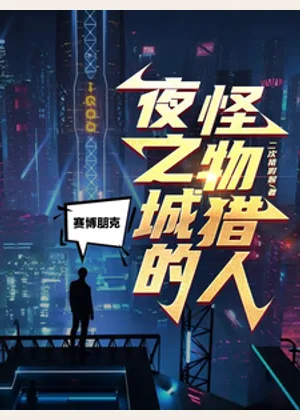赛博朋克：夜之城的怪物猎人小说封面