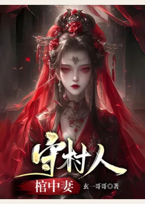 守村人，棺中妻小说封面