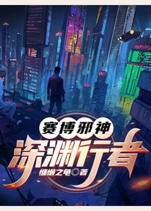 赛博邪神：深渊行者小说封面