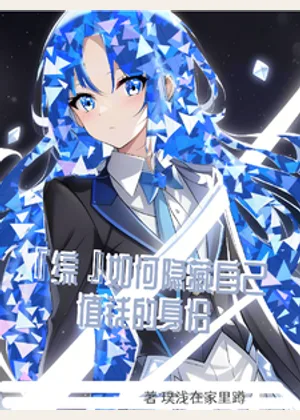 【综】如何隐藏自己值钱的身份小说封面