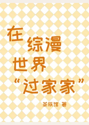 在综漫世界过家家小说封面