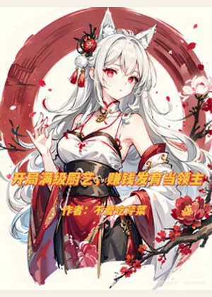 开局满级厨艺，赚钱发育当领主小说封面