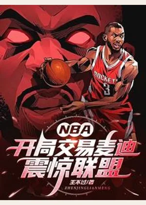 NBA：开局交易麦迪，震惊联盟小说封面