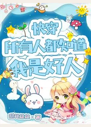 快穿：所有人都知道我是好人小说封面