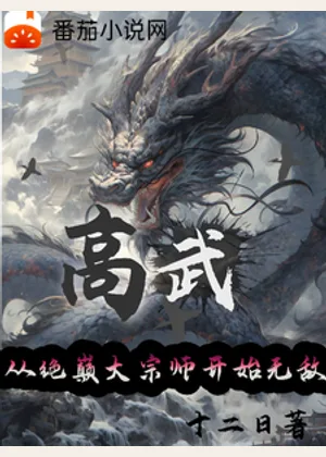 高武：从绝巅大宗师开始无敌小说封面
