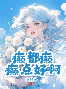 癫，都癫，癫点好啊小说封面