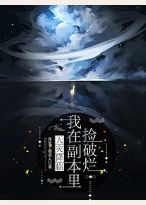 天灾降临：我在副本里捡破烂小说封面