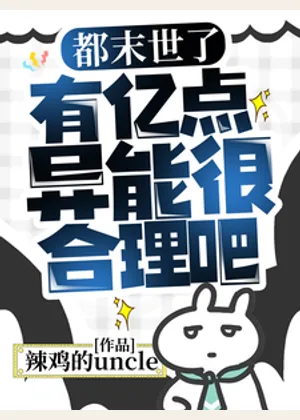 都末世了，有亿点异能很合理吧小说封面