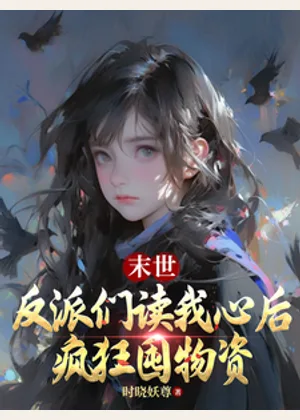 末世，反派们读我心后疯狂囤物资小说封面