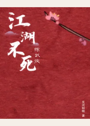 综武侠：江湖不死小说封面