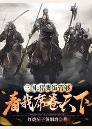 三国：猪脚饭管够，看我席卷天下小说封面