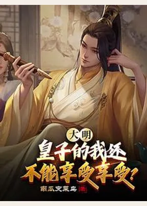 大明：皇子的我还不能享受享受？小说封面