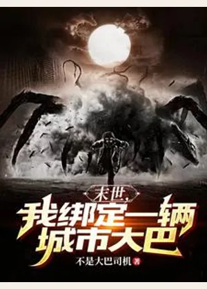 寒冬末日，我有屯屯鼠空间小说封面
