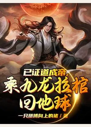 已证道成帝，乘九龙拉棺回地球小说封面