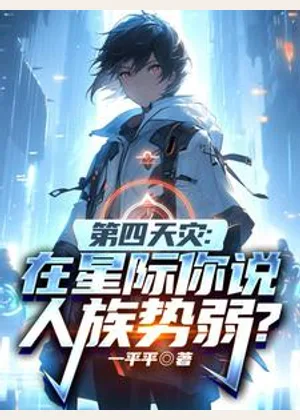 第四天灾：在星际你说人族势弱？小说封面