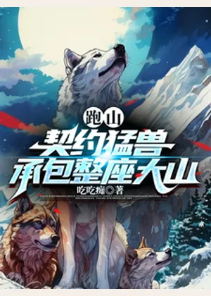 跑山：契约猛兽，承包整座大山小说封面