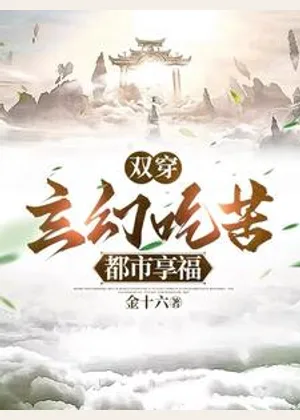 双穿：玄幻吃苦，都市享福小说封面