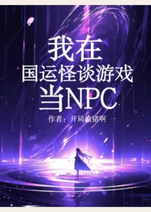我在国运怪谈游戏当NPC小说封面