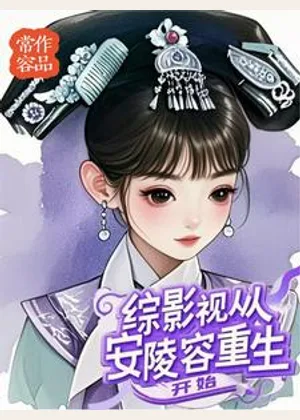综影视从安陵容重生开始小说封面