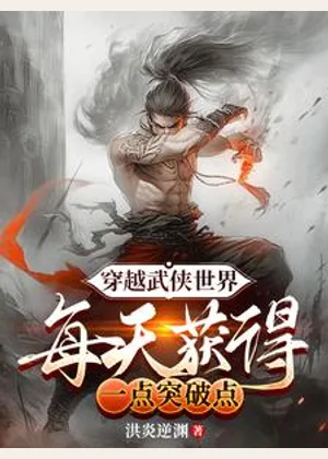 穿越武侠世界，每天获得一点突破小说封面