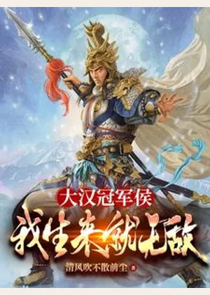 大汉冠军侯：我生来就无敌小说封面