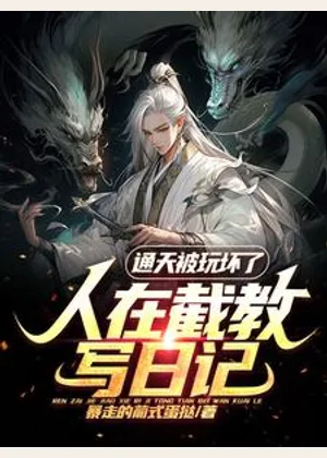 人在截教写日记，通天被玩坏了小说封面