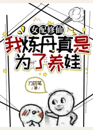 女配修仙，我炼丹真是为了养娃小说封面