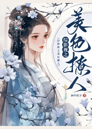 综影视之美色撩人小说封面