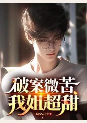 破案微苦，我姐超甜小说封面
