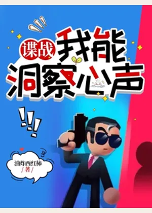 谍战：我能洞察心声小说封面