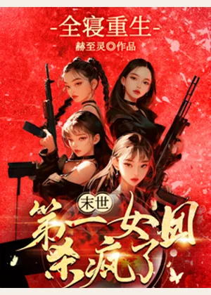 全寝重生，末世第一女团杀疯了小说封面