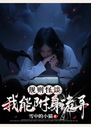 规则怪谈：我能附身诡异小说封面