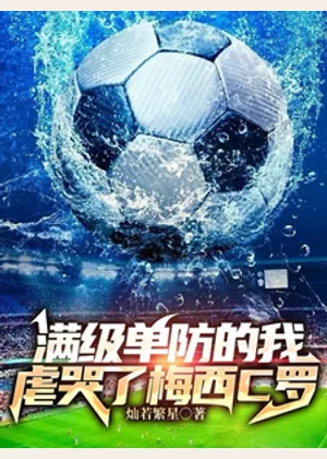满级单防的我，虐哭了梅西C罗小说封面