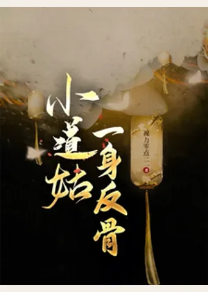 小道姑一身反骨小说封面