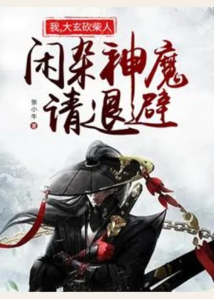 我，大玄砍柴人，闲杂神魔请退避小说封面