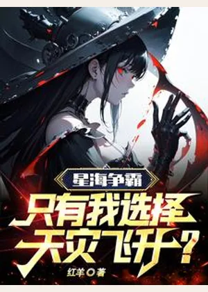 星海争霸，只有我选择天灾飞升？小说封面
