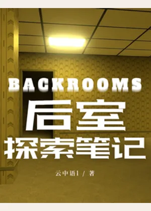 Backrooms后室探索笔记小说封面