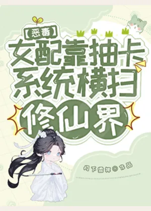 恶毒女配靠抽卡系统横扫修仙界小说封面
